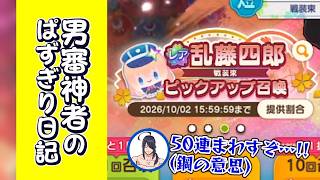 【とうらぶ】いくぞ!!50連ガチャだ!!(鋼の意思)　男審神者の『ぱずぎり』。