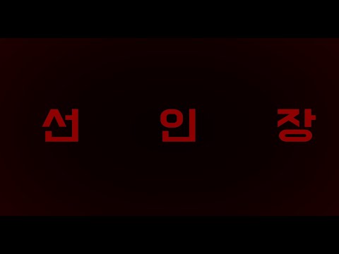 [Typography] OLNL(오르내림) - 선인장 (Feat. Ja Mezz) 키네틱타이포 (with J.C) 합작