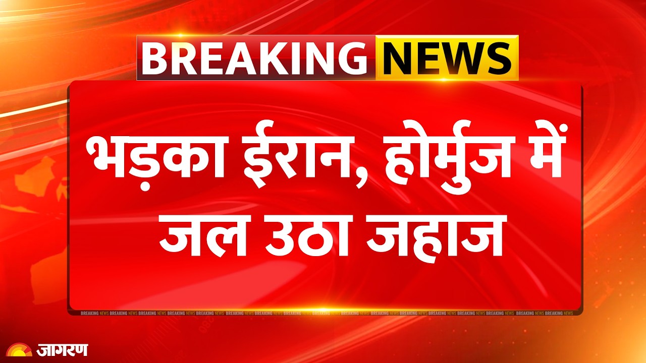 Strait of Hormuz Ship Attacked: भड़का ईरान, होर्मुज में जल उठा जहाज | Breaking News | Hindi | America