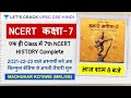NCERT History Class 7 Part 1 Complete NCERT History UPSC CSE IAS Mains 2020 I Madhukar Kotawe