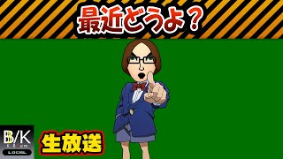 【雑談】最近どうよ【生放送】
