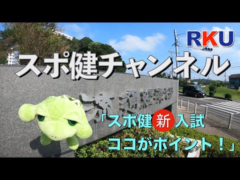 【movie】RKU スポーツ健康科学部　スポ健チャンネル　［新入試解説］