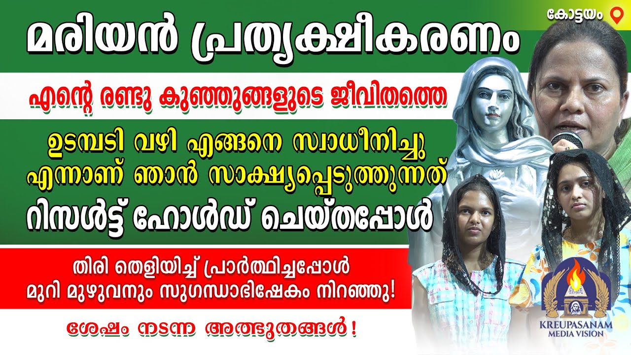 മരിയൻ പ്രത്യക്ഷീകരണം എന്റെ രണ്ടു കുഞ്ഞുങ്ങളുടെ ജീവിതത്തെ ഉടമ്പടി വഴി എങ്ങനെ സ്വാധീനിച്ചു ഞാൻ സാക്ഷ്യ