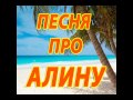 Песня про Алину 