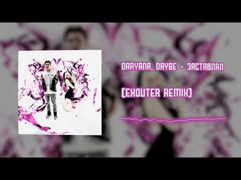 daryana, daybe - Заставлял (Exouter Remix)