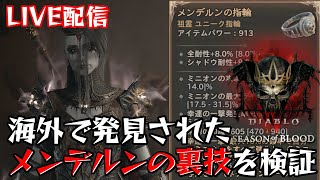 【ディアブロ4】海外で発見されたメンデルンの裏技を検証する【シーズン2/ネクロマンサー】