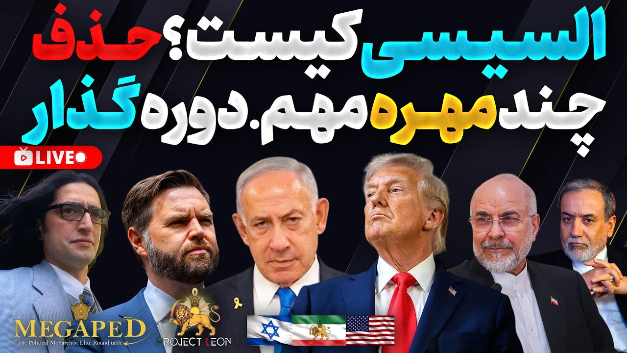 Inside the Iranian Regime’s Fractures: El-Sisi’s Role and Trump-Netanyahu Rift