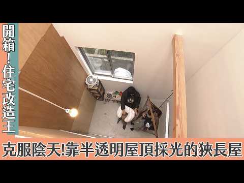 超級全能住宅改造王