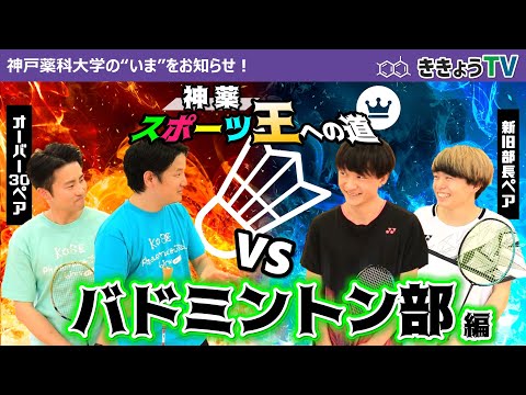 【ききょうTV】神薬スポーツ王への道～バドミントン部編～　MCにまさかの悲劇が...!!