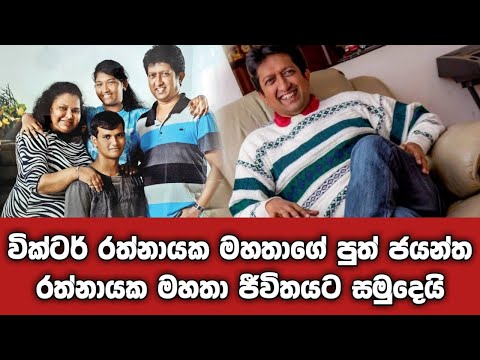 victor rathnayake son jayantha rathnayake memories