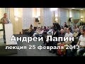 Андрей Лапин 2013 лекция от 25 февраля 
