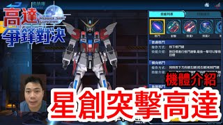 鋼彈爭鋒對決 機體介紹 星創突擊高達 - 羅姆工作室 亞Ken