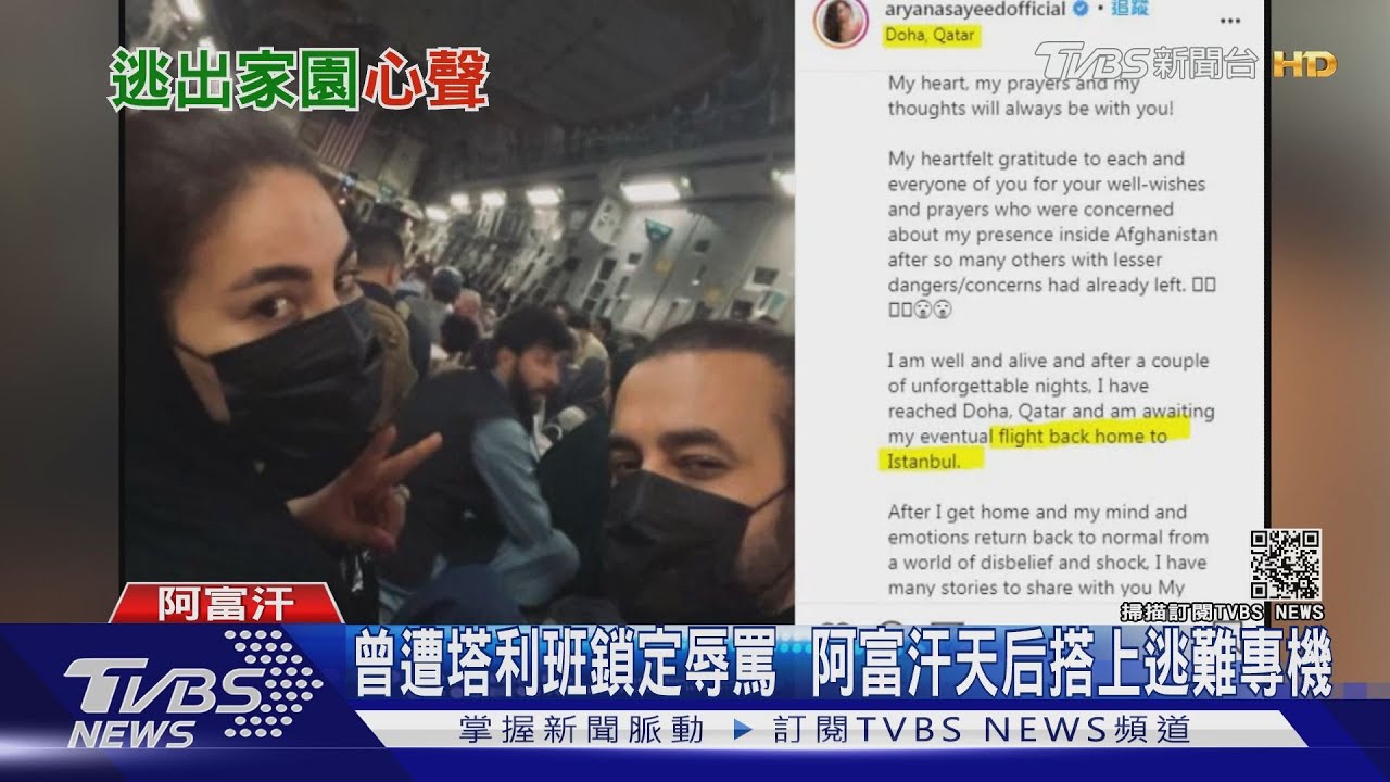 曾遭塔利班鎖定辱罵 阿富汗天后搭上逃難專機