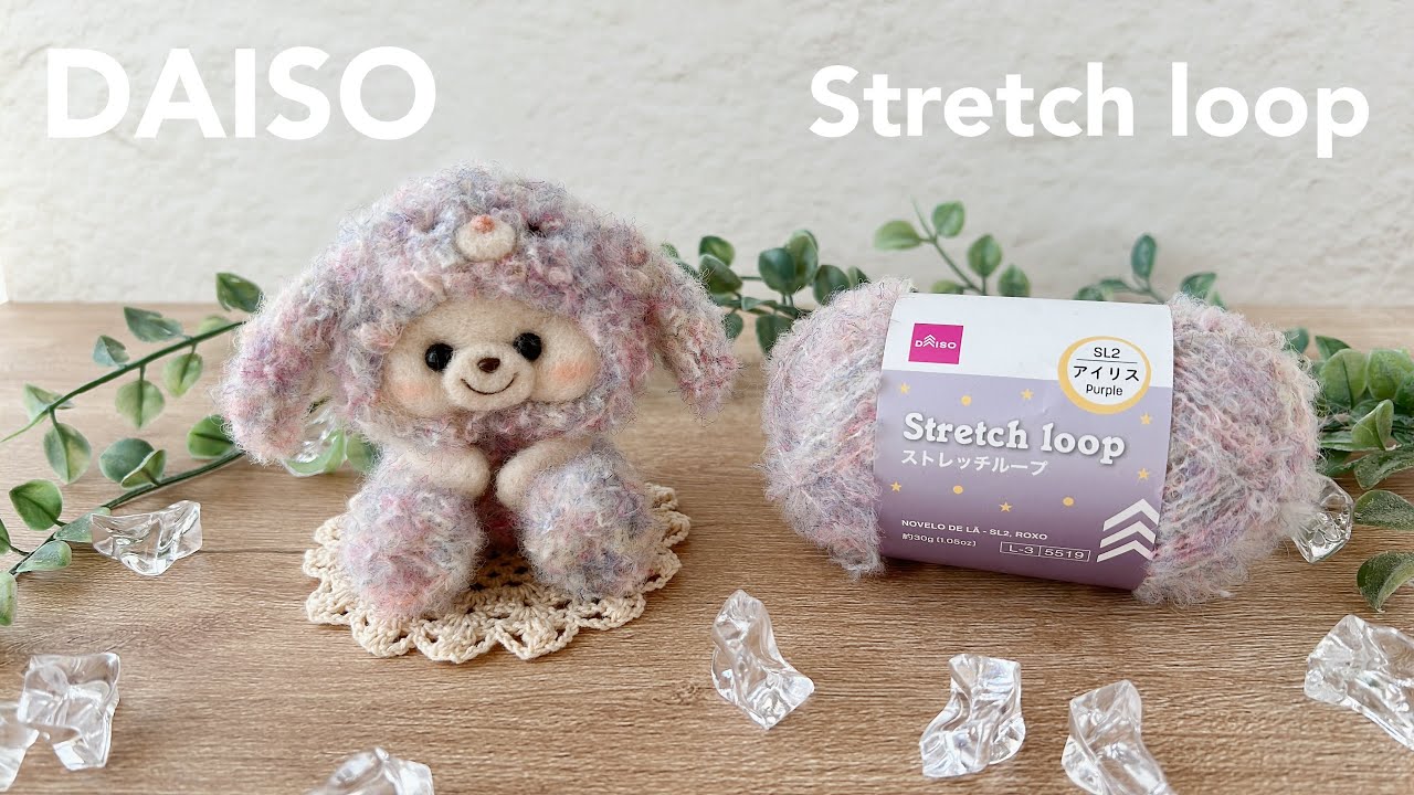 【DAISO】100均毛糸で羊毛フェルト作品づくり｜Stretch loop