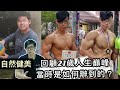 自然健美|回顧分享5年前21歲比賽訓練|當時是如何辦到的?