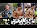 自然健美｜回顧分享5年前21歲比賽訓練｜當時是如何辦到的？