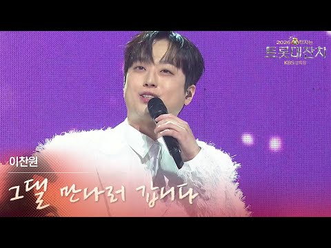 이찬원 - 그댈 만나러 갑니다 [설특집 - 2026 복터지는 트롯 대잔치] | KBS 260217 방송
