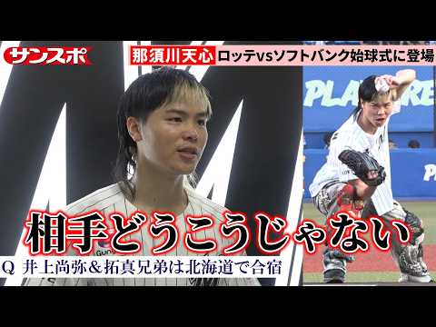 【ボクシング】那須川天心、井上拓真との再戦1カ月前に始球式 自己採点は「120点」も「野球のオファーはグッと下がったでしょうね」 ロッテvsソフトバンク