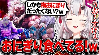 おにぎりを食べる豪鬼のエモートを見て爆笑する百鬼あやめ【ホロライブ/百鬼あやめ/スト6/ストリートファイター6/切り抜き】