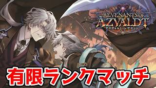 【シャドバWB】進化ビショ←AFネメシスBEYOND達成←OTKネメシス行くぜ無理でした　コツコツレート盛るマン、新環境有限ランクマッチ【アズヴォルト・レヴナント】