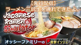 【先行配信！『Japanese Ramen Simulator』】ラーメン三銃士を連れてきたよ。【電撃インディー】