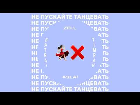 Timran, Zell, Batrai Feat. Aslai - Не пускайте танцевать 💃🏻❌