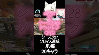miburoのシーズン28 ソロランク その3 #apex #apexlegends #fps