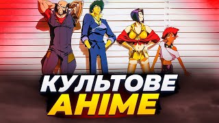 Чому аніме «Ковбой Бібоп» стало культовим? Історія створення.