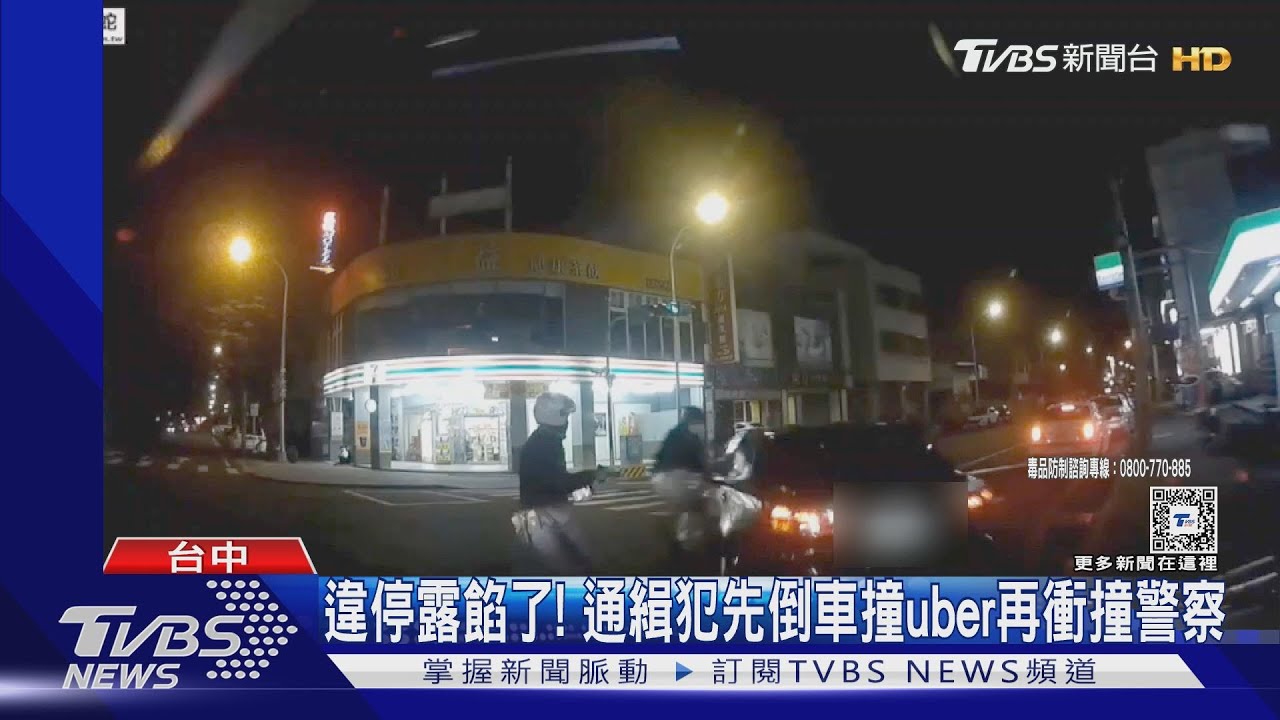 違停露餡了！　通緝犯先倒車撞uber再衝撞警察