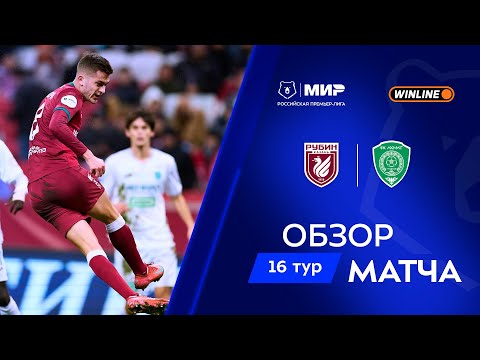 Обзор матча «Рубин» – «Ахмат» | Мир РПЛ 2025/26