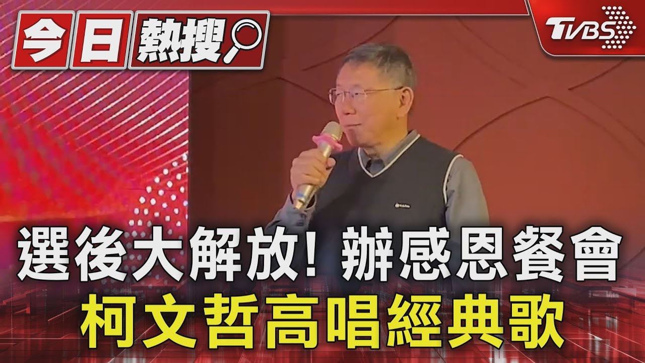 選後大解放！辦感恩餐會　柯文哲高唱經典歌
