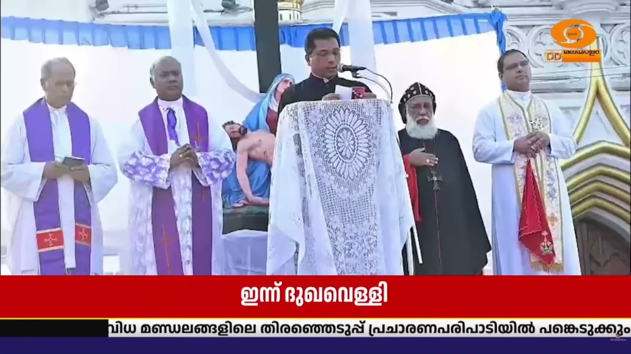 പീഡാനുഭവ സ്മരണയില്‍ വിശ്വാസികള്‍ ദുഃഖവെള്ളി ആചരിക?