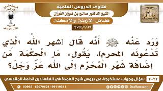 صورة [1139 -3022] ورد عنه ﷺ أنه قال[شهر الله الذي تدعونه المحرم] فما الحكمة من إضافة شهر المحرم إلى الله؟