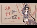 เพลง《絶世舞姬 : ยอดนารีร่ายระบำ》| เพลงจีนแปลไทย mp3