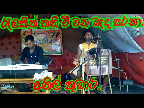 Relakin thaniwee wanameda sarana l Anil kumara රැලකින් තනි වී වන මැද සරනා.