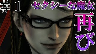 〔ゆっくり実況〕＃１ 幽々子妖夢の妖艶魔女日記〔ベヨネッタ〕