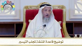 528 - توضيح قاعدة المشقة تجلب التيسير - عثمان الخميس