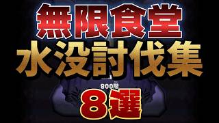 【クリア率上げたいならこれを習得しろ】キワモノシャケを水没討伐できる場所８選【スプラトゥーンレイダース】