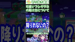 【ぽこあポケモン：切り抜き】屋根の上に自力で登ったフシギダネを助けたいっっ【ぽこポケ】
