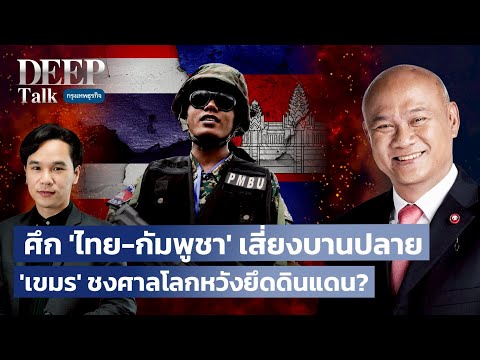 ศึก ‘ไทย-กัมพูชา’ เสี่ยงบานปลาย ‘เขมร’ ชงศาลโลกหวังยึดดินแดน? | DEEP Talk