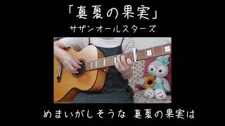 「真夏の果実」サザンオールスターズ　ギター弾き語りカバー