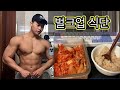 벌크업 다시 시작합니다 (벌크업 식단 공개)