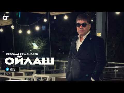 Ерболат Ержанбаев - Ойлаш / ARIDAI
