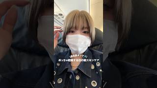 飛行機って乾燥するよね〜！ #おすすめ #美容 #スキンケア #乾燥 #乾燥肌 #混合肌 #スキンケアルーティン #朝スキンケア #飛行機 #垢抜け #保湿