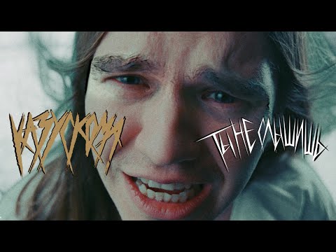 Video thumbnail for ТЫ НЕ СЛЫШИШЬ (YOU DO NOT HEAR)