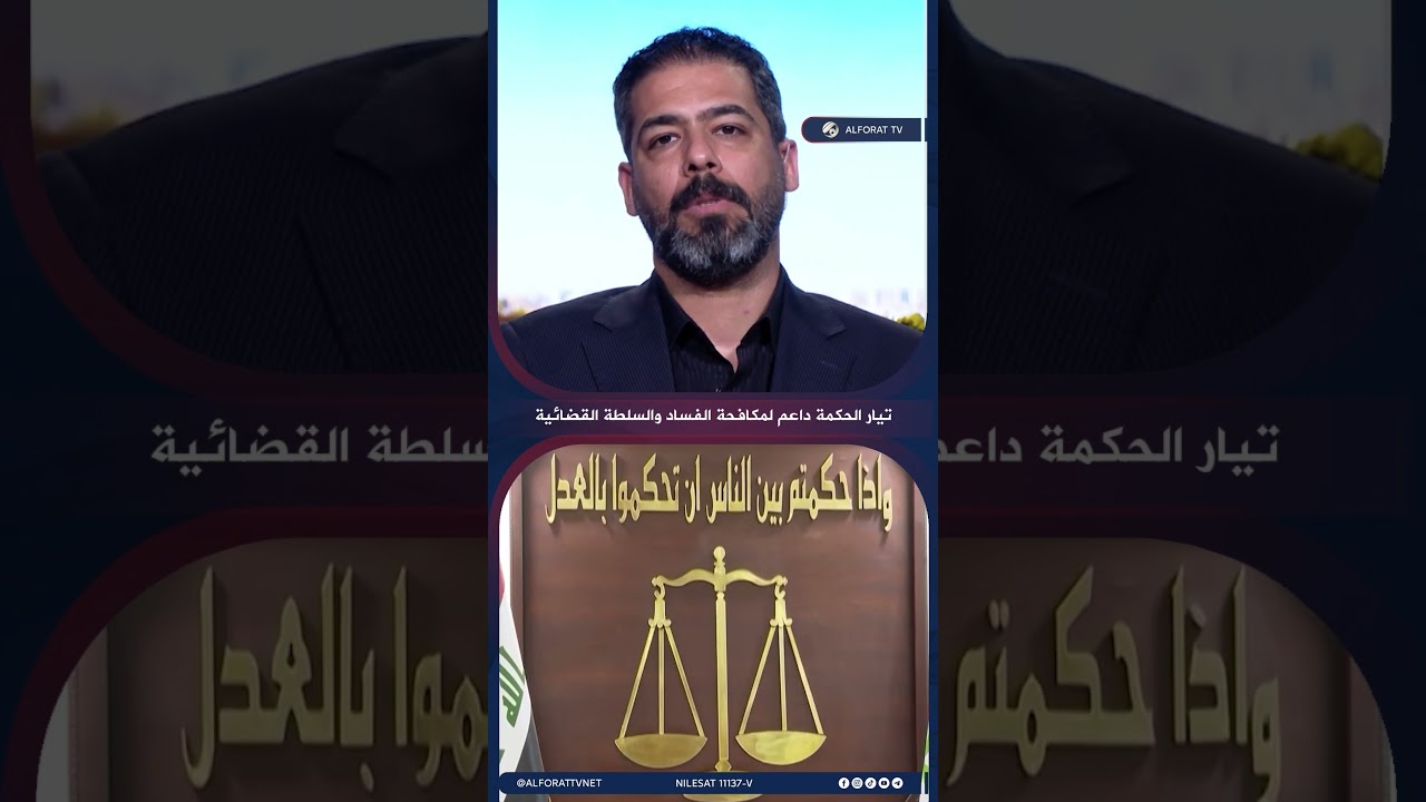 فيديو | كرم الخزعلي تيار الحكمة داعم ثابت لمكافحة الفساد والسلطة القضائية