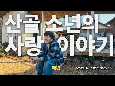 예민 - 산골 소년의 사랑이야기┃Cover by 배기성┃BAE GI SEONG
