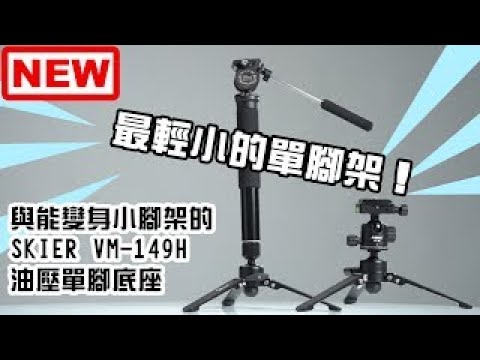 楔石新品快報-最輕小的單腳架！能變身小腳架的SKIER VM-149H油壓單腳底座!
