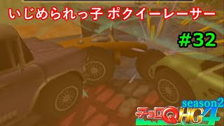 【実況】帰ってきた「チョロQHG4」実況！！#32