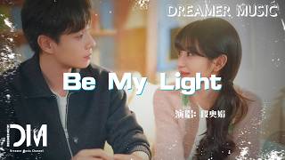 Download lagu Be My Light(《天才，女友》影視劇尋光曲) - 段奧娟『Be My Light(《Tian cai , nv you》Xun guang qu) - Duan ao juan』 mp3